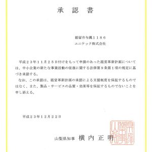 「経営革新計画承認申請」承認されました。